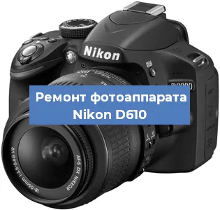 Ремонт фотоаппарата Nikon D610 в Екатеринбурге